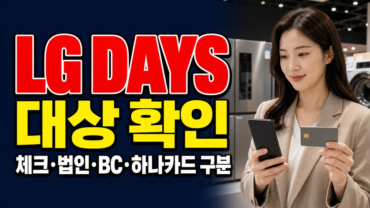 체크·법인·BC 하나카드는 제외될까? LG DAYS 8% 대상 카드 구분 관련 핵심 정보를 상징적으로 보여주는 썸네일 이미지