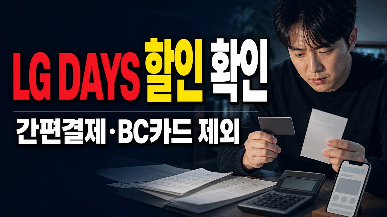 LG DAYS 하나카드 8% 할인 누구나 될까? 간편결제·BC카드 제외 조건 확인 관련 핵심 정보를 상징적으로 보여주는 썸네일 이미지