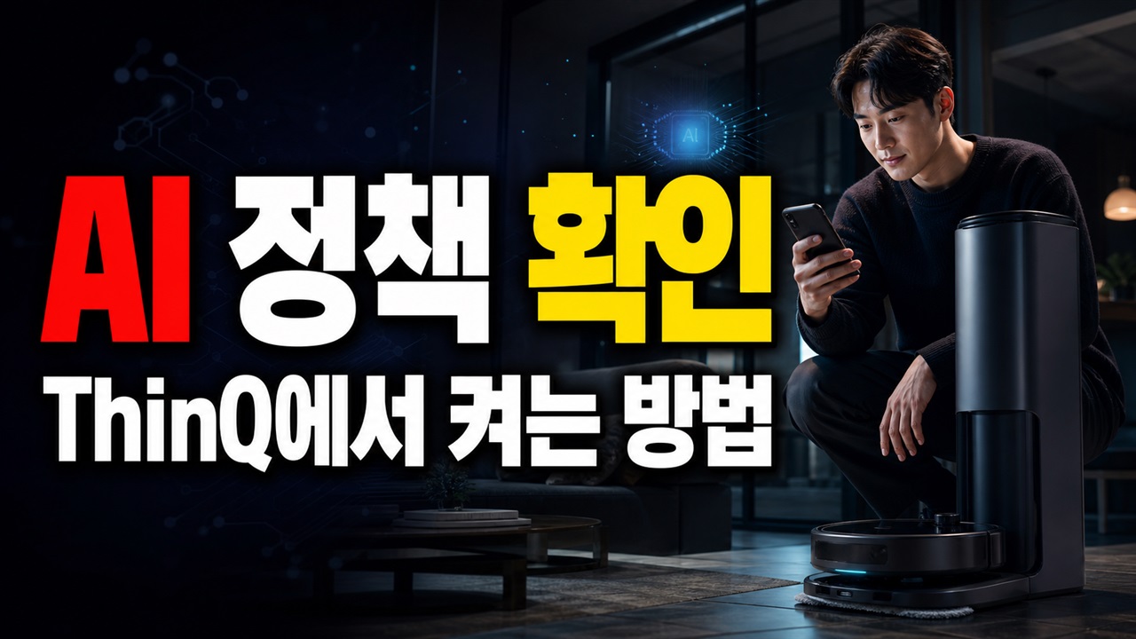 LG 로니 AI 스팀 청소 자동으로 될까? ThinQ에서 켜야 하는 설정 확인 관련 핵심 정보를 상징적으로 보여주는 썸네일 이미지