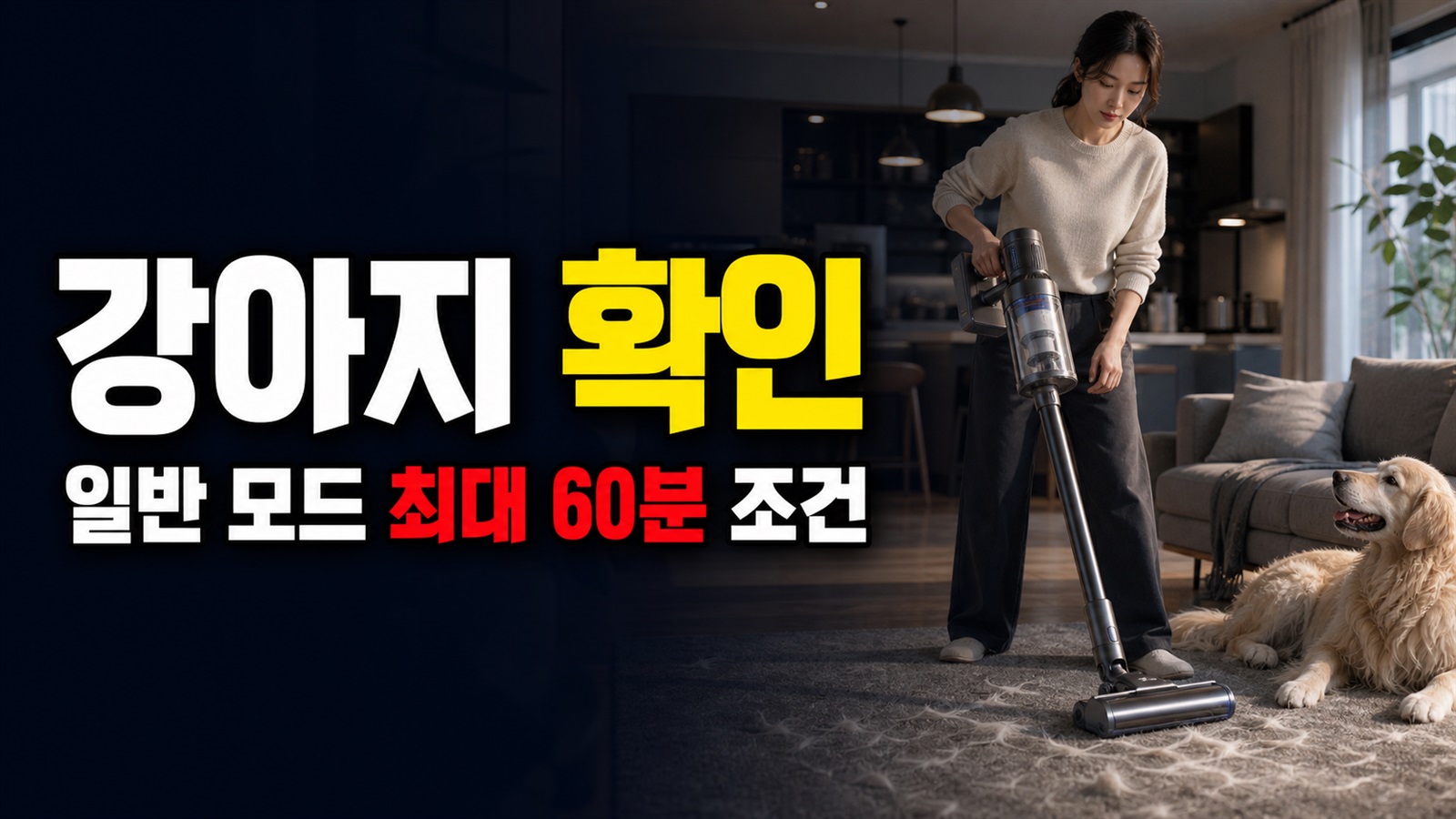 일반 모드 최대 60분, 강아지 털 청소기 사용시간으로 그대로 믿어도 될까? 관련 핵심 정보를 상징적으로 보여주는 썸네일 이미지