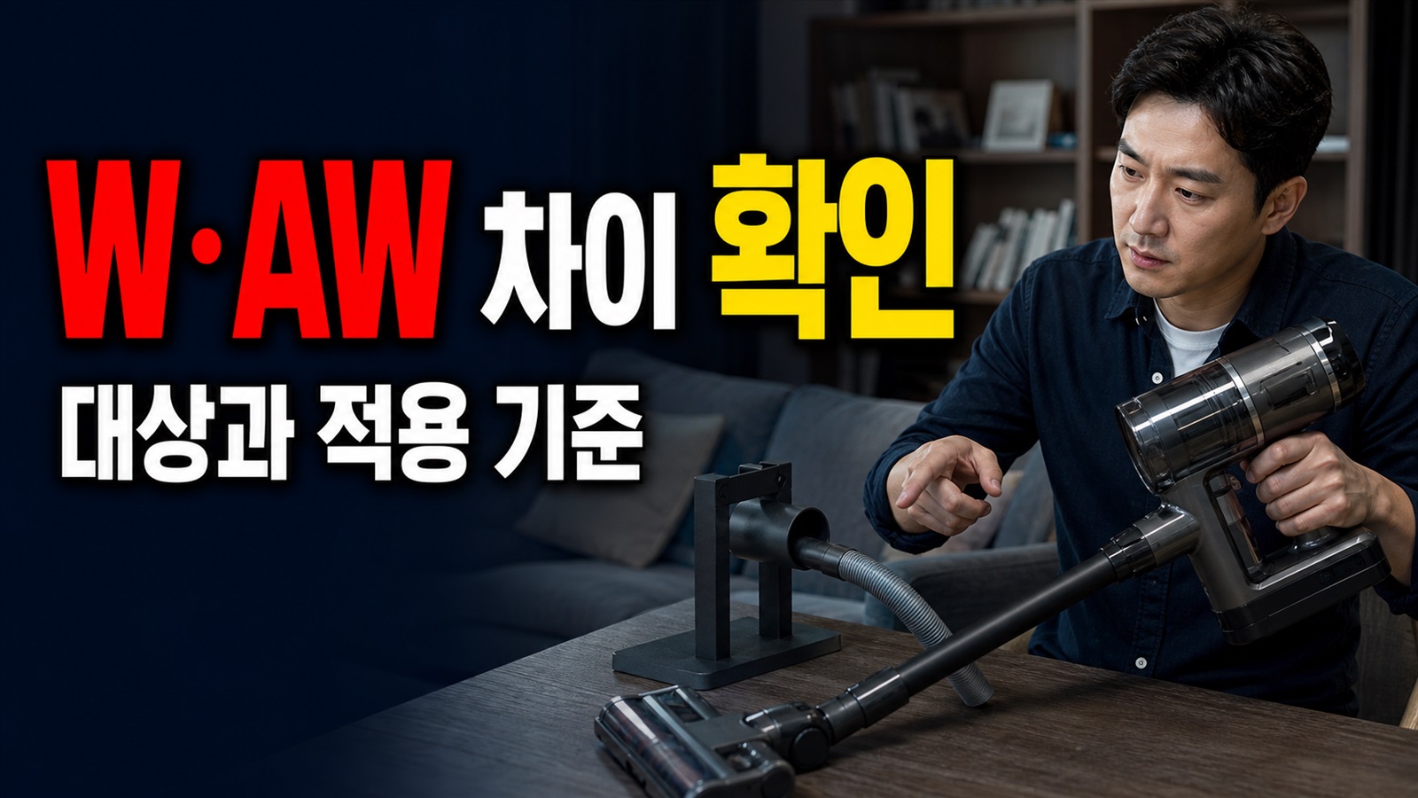 150AW가 121W로 측정된 이유는? 무선청소기 W·AW 차이와 환산 한계 관련 핵심 정보를 상징적으로 보여주는 썸네일 이미지