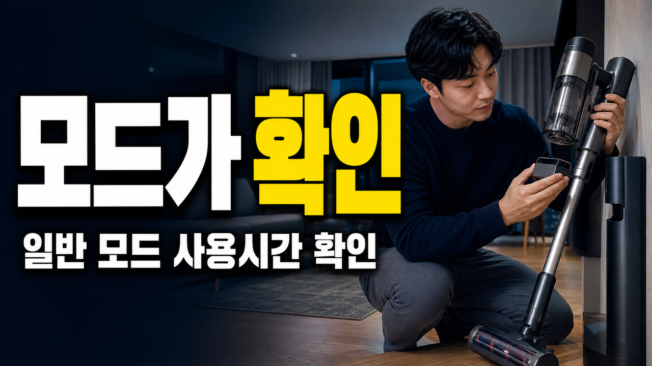 일반 모드가 더 중요할까? 400W 무선청소기 추천 전 사용시간·배터리 점검 관련 핵심 정보를 상징적으로 보여주는 썸네일 이미지